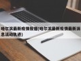 哈尔滨最新疫情报道(哈尔滨最新疫情最新消息活动轨迹)