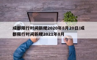 成都限行时间新规2020年8月20日/成都限行时间新规2021年8月