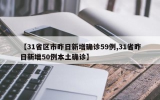 【31省区市昨日新增确诊59例,31省昨日新增50例本土确诊】