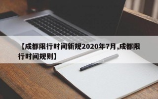 【成都限行时间新规2020年7月,成都限行时间规则】