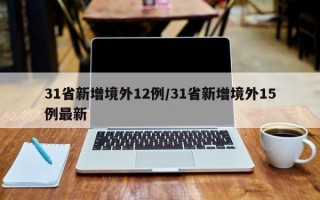 31省新增境外12例/31省新增境外15例最新