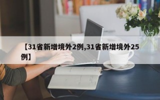 【31省新增境外2例,31省新增境外25例】