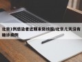 北京1例感染者近期未做核酸/北京几天没有确诊病例