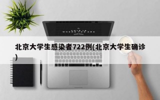 北京大学生感染者722例(北京大学生确诊)