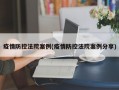 疫情防控法院案例(疫情防控法院案例分享)