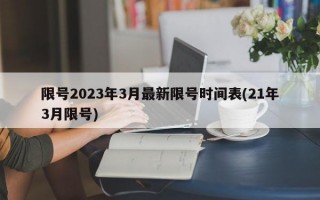 限号2023年3月最新限号时间表(21年3月限号)