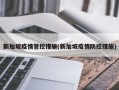 新加坡疫情管控措施(新加坡疫情防控措施)