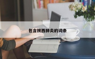 包含陕西肺炎的词条