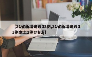 【31省新增确诊33例,31省新增确诊33例本土1例@hllj】