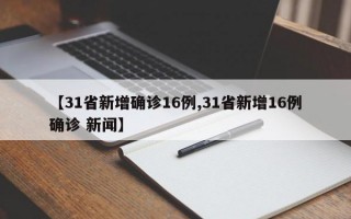 【31省新增确诊16例,31省新增16例确诊 新闻】