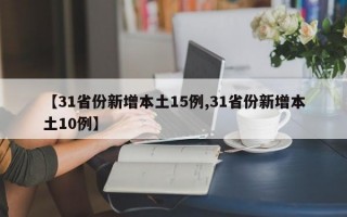 【31省份新增本土15例,31省份新增本土10例】