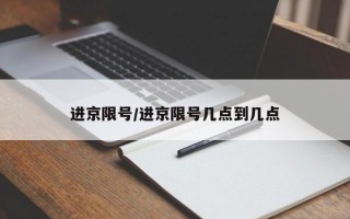 进京限号/进京限号几点到几点