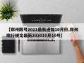 【郑州限号2021最新通知10月份,郑州限行规定最新202010月10号】