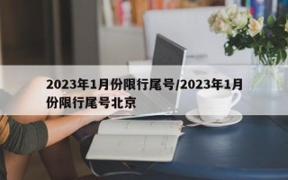 2023年1月份限行尾号/2023年1月份限行尾号北京