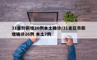 31省份新增26例本土确诊/31省区市新增确诊26例 本土7例