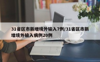 31省区市新增境外输入7例/31省区市新增境外输入病例20例