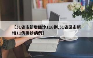 【31省市新增确诊118例,31省区市新增11例确诊病例】