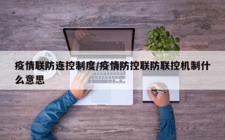 疫情联防连控制度/疫情防控联防联控机制什么意思