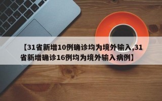 【31省新增10例确诊均为境外输入,31省新增确诊16例均为境外输入病例】