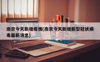 南京今天新增疫情(南京今天新增新型冠状病毒最新消息)