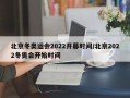 北京冬奥运会2022开幕时间/北京2022冬奥会开始时间