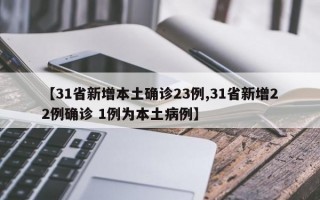 【31省新增本土确诊23例,31省新增22例确诊 1例为本土病例】