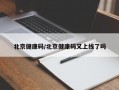 北京健康码/北京健康码又上线了吗