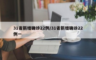 31省新增确诊22例/31省新增确诊22例一