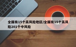 全国有15个高风险地区/全国有15个高风险201个中风险