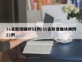 31省新增确诊11例/31省新增确诊病例21例