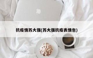 抗疫情苏大强(苏大强抗疫表情包)