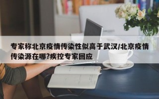 专家称北京疫情传染性似高于武汉/北京疫情传染源在哪?疾控专家回应