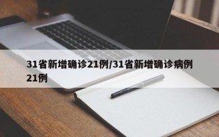 31省新增确诊21例/31省新增确诊病例21例