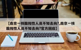 【南京一核酸阳性人员不知去向?,南京一核酸阳性人员不知去向?官方回应】