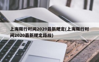 上海限行时间2020最新规定(上海限行时间2020最新规定路段)