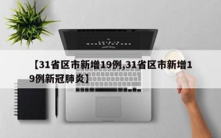 【31省区市新增19例,31省区市新增19例新冠肺炎】