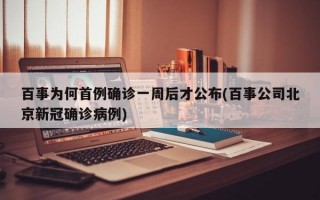 百事为何首例确诊一周后才公布(百事公司北京新冠确诊病例)