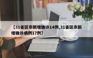 【31省区市新增确诊14例,31省区市新增确诊病例17例】