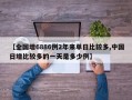 【全国增6886例2年来单日比较多,中国日增比较多的一天是多少例】