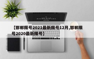 【邯郸限号2021最新限号12月,邯郸限号2020最新限号】