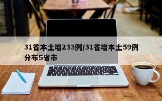 31省本土增233例/31省增本土59例分布5省市