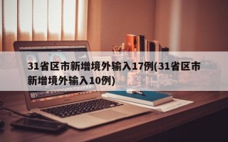 31省区市新增境外输入17例(31省区市新增境外输入10例)