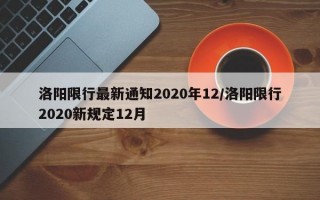 洛阳限行最新通知2020年12/洛阳限行2020新规定12月