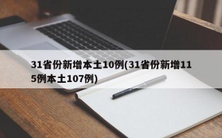 31省份新增本土10例(31省份新增115例本土107例)