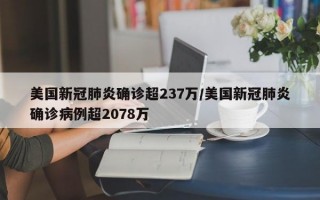 美国新冠肺炎确诊超237万/美国新冠肺炎确诊病例超2078万