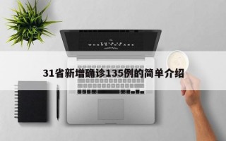 31省新增确诊135例的简单介绍