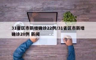 31省区市新增确诊22例/31省区市新增确诊20例 新闻