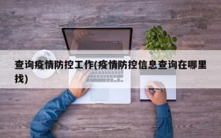 查询疫情防控工作(疫情防控信息查询在哪里找)