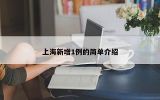 上海新增1例的简单介绍