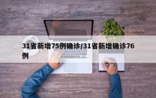 31省新增75例确诊/31省新增确诊76例